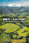 英国フォーク・ロックの成り立ちと背景、特徴や魅力などを綴った書き下ろしの評論『英国フォーク・ロックの興亡』が発売
