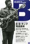 ブルース&ソウル・レコーズ増刊『B・B・キング完全読本』が発売