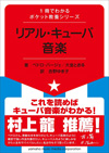 “本当のキューバ音楽”ガイド『リアル・キューバ音楽 〜キューバ人が教える人生の楽しみ方〜』が文庫化