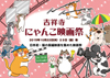 猫の長編映画を集めた＜吉祥寺にゃんこ映画祭＞が10月に開催決定、『グーグーだって猫である』『猫侍』ほか