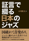 日本のジャズ・シーンを切り拓いた27人の証言集『証言で綴る日本のジャズ』が発売