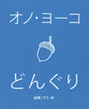 オノ・ヨーコの作品集『Acorn』の邦訳版『どんぐり』が発売