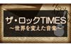 初回はイーグルス「ホテル・カリフォルニア」とベトナム戦争、音楽報道番組『ザ・ロックＴＩＭＥＳ 〜世界を変えた音楽〜』が10/4放送