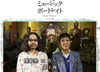 関根勤×みうらじゅんの「人生で出逢った『大切な歌』１０曲」とは？　NHK Eテレ『ミュージック・ポートレイト』が10/15、22放送