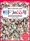 NHK連続テレビ小説の過去と未来を総括したムック『朝ドラの55年』が発売