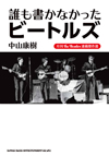 『誰も書かなかったビートルズ』が11月発売、中山康樹が「月刊The Beatles」で13年間続けた連載が一册に