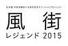 松本隆の作詞活動45周年記念コンサート＜風街レジェンド2015＞がTOKYO FMで10/25放送