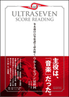 『ウルトラセブン・スコア・リーディング 冬木透の自筆楽譜で読み解くウルトラセブン最終回』が12月発売