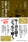 サーガの謎を「どっち」で解く書籍『どっちのスター・ウォーズ』が発売