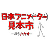 NHK BSプレミアム『庵野さんと僕らの向こう見ずな挑戦　日本アニメ（ーター）見本市』が11/8放送
