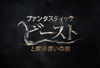 「ハリー・ポッター」シリーズの新作『ファンタスティック・ビーストと魔法使いの旅』　2016年冬公開
