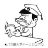 赤塚不二夫生誕８０年を記念して「バカ田大学」が期間限定で開講