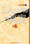 独占インタビューで解き明かすＬＡメタルの真実　『LAメタルの真実４』が発売