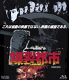 伝説的カルト映画『爆裂都市 BURST CITY』　Blu-rayリリース決定
