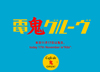 『DENKI GROOVE THE MOVIE? -石野卓球とピエール瀧-』の公開を記念して“Cafe de 鬼”が期間限定でオープン