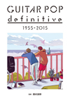 ギター・ポップの古今を訪ねる名盤500枚の旅、ディスク・ガイド『GUITAR POP definitive 1955-2015』が発売