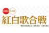 『第66回NHK紅白歌合戦』特別企画「アニメ紅白」が決定、司会は「ちびまる子ちゃん」のまる子と「妖怪ウォッチ」のウィスパー