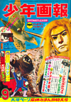 50〜60年代の雑誌『少年画報』が当時のままに電子書籍化、「黄金バット」「地球SOS」ほか