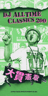 DJ大貫憲章のレコードバッグの中身を公開するレコード・ガイド『DJ ALL TIME CLASSICS 200　大貫憲章』が発売