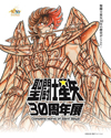 ＜聖闘士星矢30周年展 Complete Works of Saint Seiya＞が開催決定