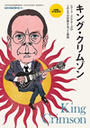 『レココレ・アーカイブス キング・クリムゾン』　詳細が明らかに