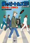 牧野良幸のイラスト・エッセイ集『僕のビートルズ音盤青春記 Part2 〜1976-2015〜』が発売