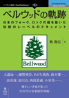 日本のフォーク、ロックの礎を築いた伝説のレーベルのドキュメント『ベルウッドの軌跡』が刊行