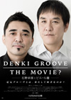 映画『DENKI GROOVE THE MOVIE? －石野卓球とピエール瀧－』の“極上音響上映”が決定
