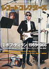 レコード・コレクターズ2016年1月号の特集は「ボブ・ディラン 1965-1966」