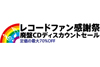 ＜2017新春レコードファン感謝祭〜廃盤CDディスカウントセール〜＞開催決定