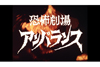 円谷プロのオムニバスホラー『恐怖劇場アンバランス』　Blu-ray BOXのトレーラー映像が公開