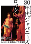 ムック『私たちが熱狂した 80年代ジャパニーズロック』が発売