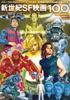 スター・ウォーズからスーパーヒーローまでSF映画の進化を読み解く絶景100本、ムック『新世紀SF映画100』が発売