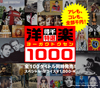 ソニー・ミュージック洋楽100タイトルが1000円で再発