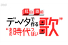 NHK紅白歌合戦65年の歴史3000曲を徹底解析、データが生んだ「紅白The平均ソング」がNHK総合の特番で放送