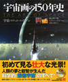ヴェルヌの『月世界旅行』挿絵からギーガーの『エイリアン』まで　ヴィジュアル本『宇宙画の150年史』が発売