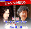 マーティ・フリードマンと脳科学者・茂木健一郎の対談イベントが開催決定