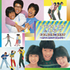 「ハイスクールララバイ」「もしも明日が」「めだかの兄妹」など“欽ちゃんファミリー”のベスト・コンピアルバムが999円で限定再発