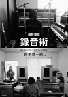 『細野晴臣 録音術』の著者で音楽家の鈴木惣一朗がTBSラジオ『荻上チキ・Session-22』に出演、1/6深夜放送