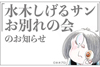「水木しげるお別れの会」が1月31日に青山葬祭場で開催