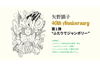 矢野顕子　40周年記念企画第1弾＜ふたりでジャンボリー＞が開催決定、奥田民生や大貫妙子ら参加