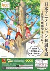 日本アニメーションの歴史を世界名作劇場の作品にスポットを当てて振り返る展示会が開催中