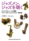 『ジャズメン、ジャズを聴く〜スイングジャーナル連載“アイ・ラヴ・ジャズ・テスト”傑作選』が発売