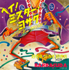 「ヘイ！ミスター・ヨサク」「ディスコ お富さん」など　初CD化の迷曲・珍曲を多数収録したディスコ・コンピ『変DISCO』が発売