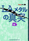 独占インタビューで解き明かすＬＡメタルの真実　シリーズ第5弾『LAメタルの真実5』が発売