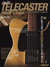テレキャスター好きに贈るテレキャスターだらけのムック『Fender Telecaster Player's Book』がギター・マガジンから登場