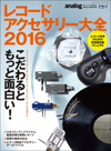 『レコードアクセサリー大全2016』が発売