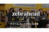 ゼブラヘッドがタワーレコード渋谷店にて一日店長に、ハイライト映像が公開