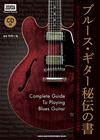 シカゴ、ルイジアナ、テキサス、ファンク、ジャズ…“カッコいい”ブルース・ギターを弾くための一冊『ブルース・ギター秘伝の書』が発売