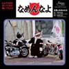 なめ猫　35年の時を超えオリジナル・デビューシングルが初CD化